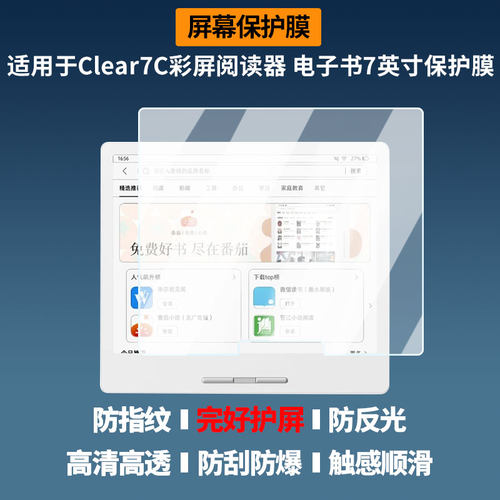 适用于汉王Clear7C彩屏阅读器 电子书7英寸屏幕贴膜高清防爆膜防蓝光护眼膜书写类纸膜非玻璃膜磨砂防反光膜