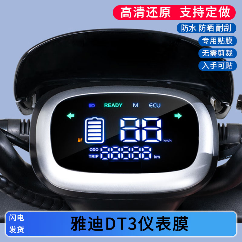 适用于雅迪DT3电动车仪表膜屏幕贴膜非钢化高清防晒防水防爆膜