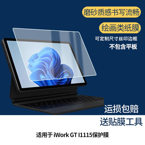 适用于酷比魔方 iWork GT I1115屏幕贴膜软性钢化膜防蓝光护眼膜书写类纸膜高清防刮膜磨砂防反光膜