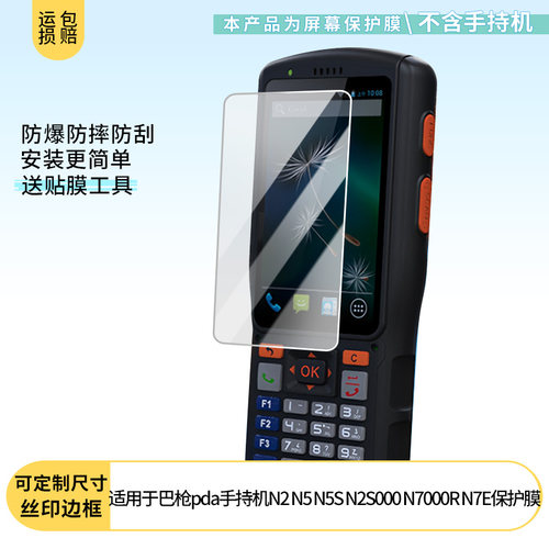适用智联天地驿站巴枪pda手持机N2 N5 N5S N2S000 N7000R N7E屏幕贴膜高清膜防爆纤维钢化玻璃膜