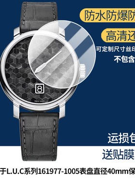 适用于萧邦L.U.C系列161977-1005 表盘直径40mm屏幕贴膜高清防爆膜曲屏水凝保护膜防刮防摔贴膜磨砂防指纹膜