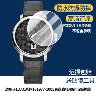 适用于萧邦L.U.C系列161977-1005 表盘直径40mm屏幕贴膜高清防爆膜曲屏水凝保护膜防刮防摔贴膜磨砂防指纹膜