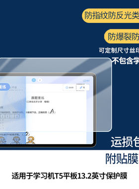适用于读书郎（readboy）学习机T5平板13.2英寸屏幕贴膜高清防爆膜防蓝光护眼膜书写类纸膜非玻璃膜磨砂防膜
