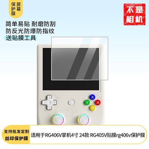 适用于安伯尼克RG406V掌机4寸屏幕膜2024新款周哥RG405V游戏机贴膜rg406v贴膜 非钢化软膜防蓝光绿光防爆膜