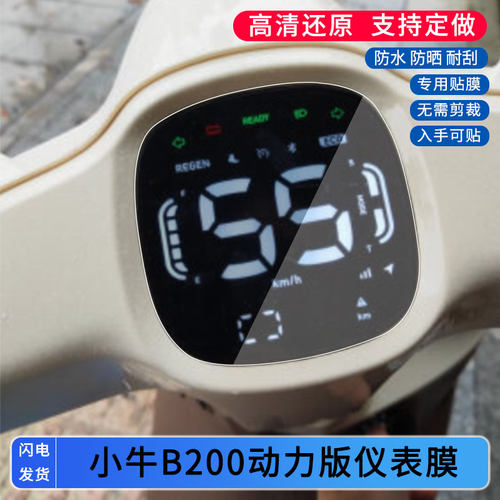 适用于小牛B200动力版电动车仪表膜屏幕贴膜非钢化高清防晒防水