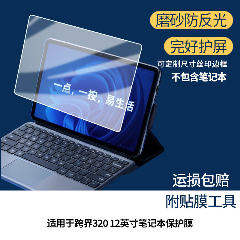 适用于中柏跨界320 12英寸笔记本屏幕贴膜高清防爆膜防蓝光护眼膜书写类纸膜非玻璃膜磨砂防反光膜