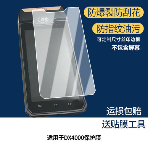 适用于verifone DX4000屏幕贴膜高清膜软钢化膜防蓝光贴膜防爆防刮膜水凝膜磨砂防反光膜防窥膜类纸膜