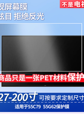 适用于TCL 55C79 TCL 55G62屏幕贴膜非钢化膜电视防刮磨砂防反光膜教室教学屏防爆防指纹膜保护膜