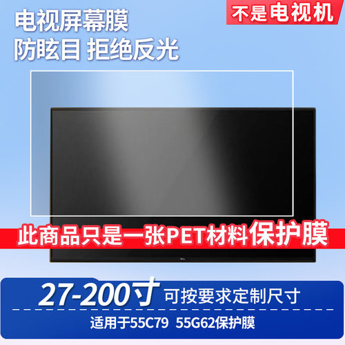 适用于TCL 55C79 TCL 55G62屏幕贴膜非钢化膜电视防刮磨砂防反光膜教室教学屏防爆防指纹膜保护膜