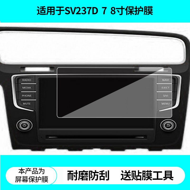 适用德赛西威SV237D大众高尔夫7凌渡8寸导航屏幕贴膜高清防蓝光膜非钢化膜磨砂防反光膜纳米防爆防刮膜保护膜