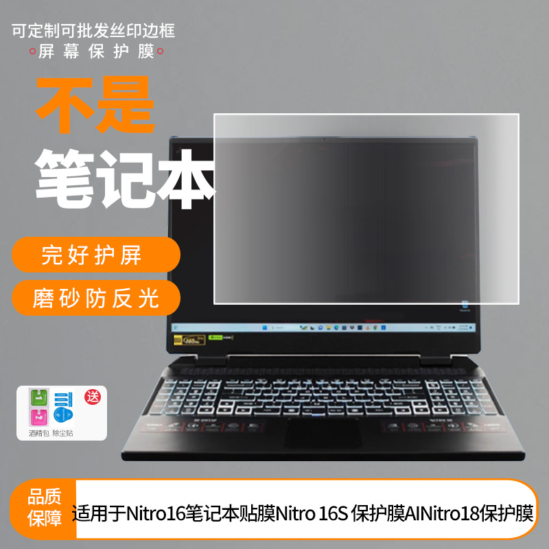 适用于宏碁Nitro16笔记本贴膜宏碁Nitro 16S 保护膜AI宏碁Nitro18屏幕贴膜 非钢化膜防爆磨砂膜防窥保护膜