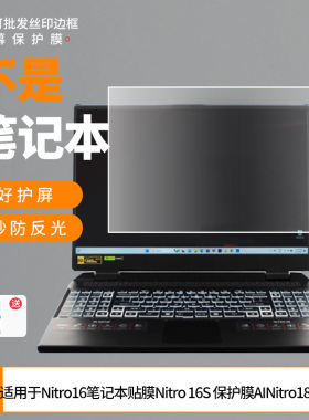 适用于宏碁Nitro16笔记本贴膜宏碁Nitro 16S 保护膜AI宏碁Nitro18屏幕贴膜 非钢化膜防爆磨砂膜防窥保护膜