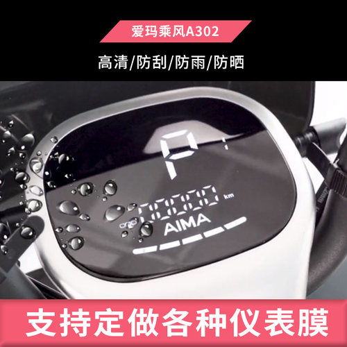 适用于爱玛乘风A302摩托车仪表钢化膜防晒膜防反光膜防油污水凝膜电动车屏幕防爆高清防水膜保护贴膜