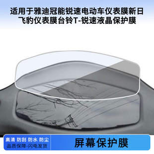 适用于雅迪冠能锐速电动车仪表膜新日飞豹仪表膜台铃T-锐速液晶仪表保护膜防爆软钢化防刮高清防晒防雨水凝膜