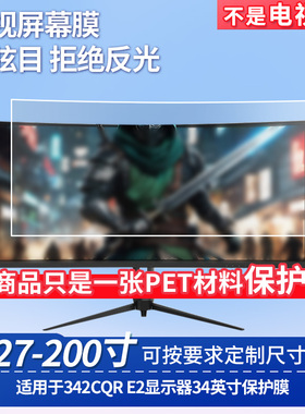 适用于微星MAG 342CQR E2显示器34英寸屏幕保护贴膜 防指纹防反光磨砂膜软性钢化膜防蓝光护眼膜