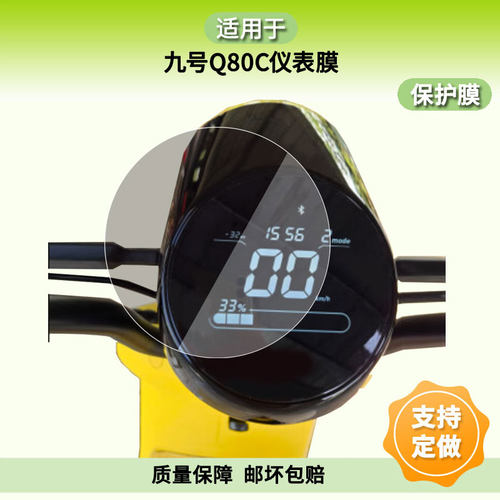 适用九号Q80C圆形仪表膜屏幕贴膜非钢化高清防晒防水防爆防蓝光膜