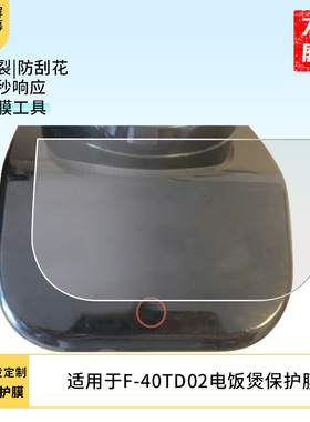 适用于九阳F-40TD02电饭煲屏幕贴膜 非钢化膜防爆耐刮膜磨砂防指纹膜防蓝光护眼膜水凝膜隐私防窥膜
