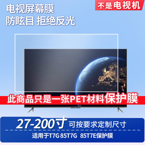适用于TCL T7G 85T7G TCL 85T7E屏幕贴膜非钢化膜电视防刮磨砂防反光膜教室教学屏防爆防指纹膜保护膜