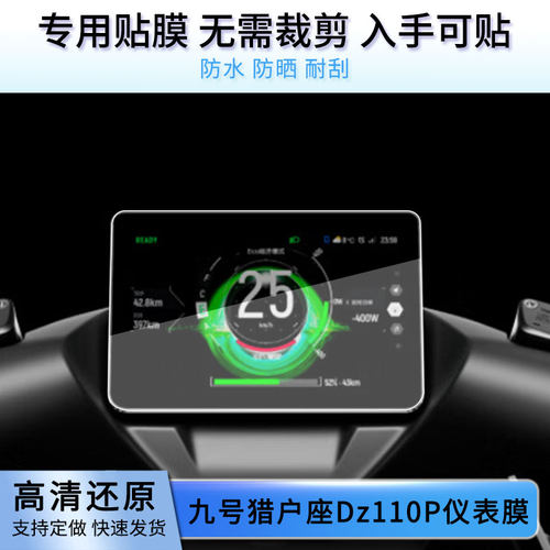 适用于九号猎户座Dz110P仪表膜仪表膜屏幕贴膜非钢化高清防晒膜