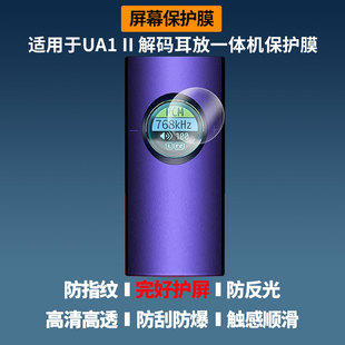 适用于山灵UA1 II 解码耳放一体机屏幕贴膜高清防蓝光膜磨砂防指纹膜纳米防爆防摔防刮保护膜