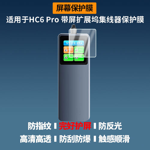 适用于海赛力HC6 Pro 带屏扩展坞集线器屏幕贴膜高清防蓝光膜磨砂防指纹膜纳米防爆防摔防刮保护膜