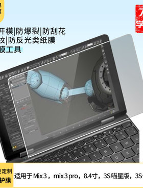 适用壹号本One Mix 3 ，mix 3 pro，8.4寸，ONEMIX3S 喵星版，One mix 3S+屏幕防爆防蓝光膜高清水凝膜磨砂膜