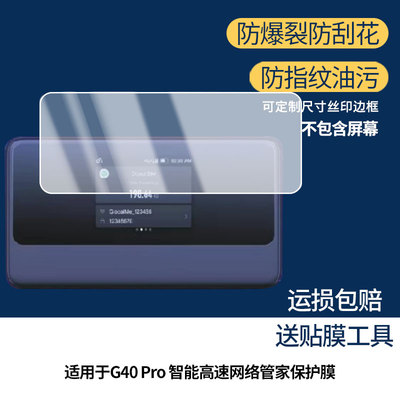 适用于MeowGo G40 Pro 智能高速网络管家屏幕贴膜高清膜软钢化膜防蓝光贴膜防爆膜水凝膜磨砂膜防窥膜类纸膜