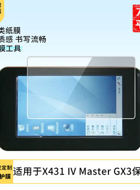 适用元征X431 IV Master GX3屏幕保护膜防蓝光膜防爆膜软钢化膜高清防刮膜水凝膜防窥膜磨砂防反光膜类纸膜