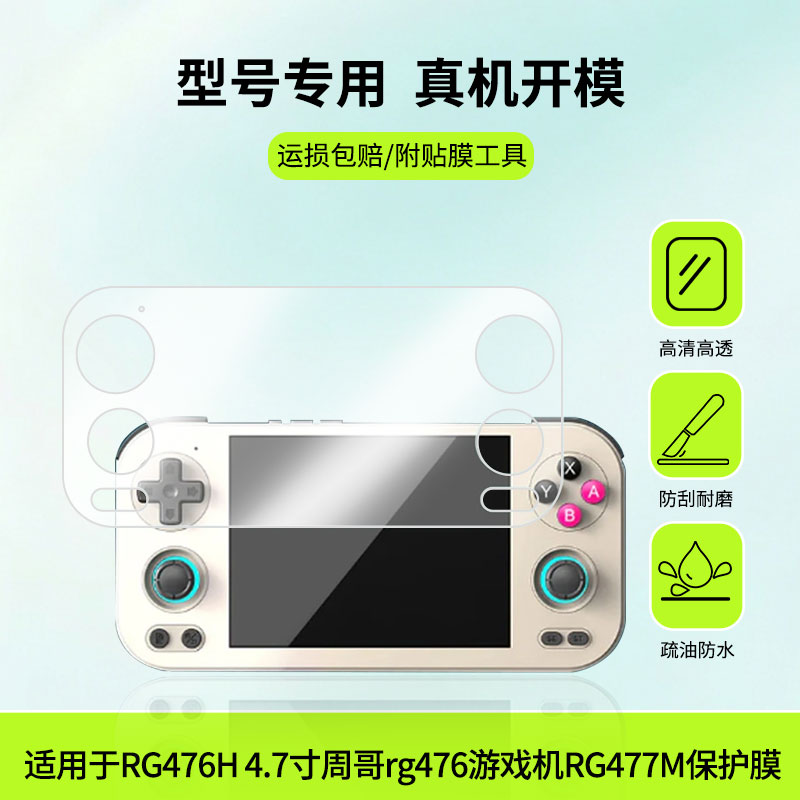 适用于安伯尼克RG476H 4.7寸周哥rg476游戏机ANBERNICRG477M屏幕贴膜高清膜软钢化膜防蓝光贴膜防爆防刮膜