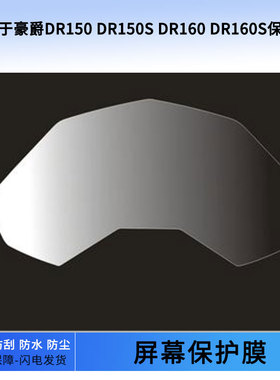 适用于豪爵DR150 DR150S DR160 DR160S仪表屏幕保护膜防爆软钢化膜防刮高清防晒防雨水凝膜