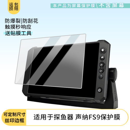 适用劳伦斯探鱼器 声纳FS9平板屏幕贴膜防蓝光膜防爆膜非钢化膜高清防指纹膜类纸膜防窥膜磨砂防反光膜