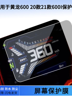 适用于黄龙600 20款21款600I仪表屏幕保护膜防爆软钢化膜防刮高清防晒防雨水凝膜