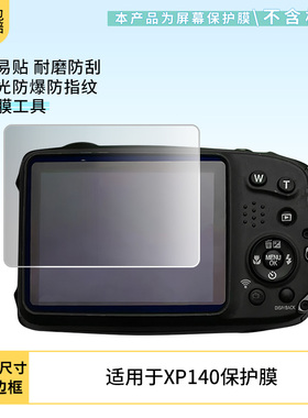 适用2片装 富士（FUJIFILM）XP140 相机屏幕贴膜高清软钢化膜磨砂防指纹防反光膜防爆防摔保护膜