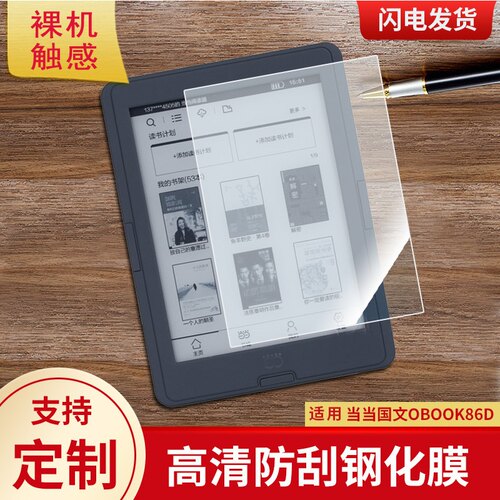适用于国文OBOOK-86D电子书阅读器屏幕防爆钢化膜防蓝光防刮玻璃膜防反光手写肯特类纸膜防指纹全屏膜