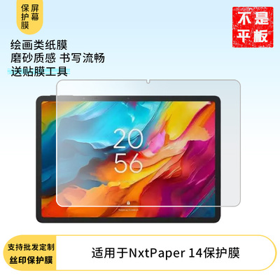 适用于TCL NxtPaper 14屏幕贴膜 非钢化膜防爆耐刮膜磨砂防指纹膜防蓝光护眼膜水凝膜隐私防窥膜