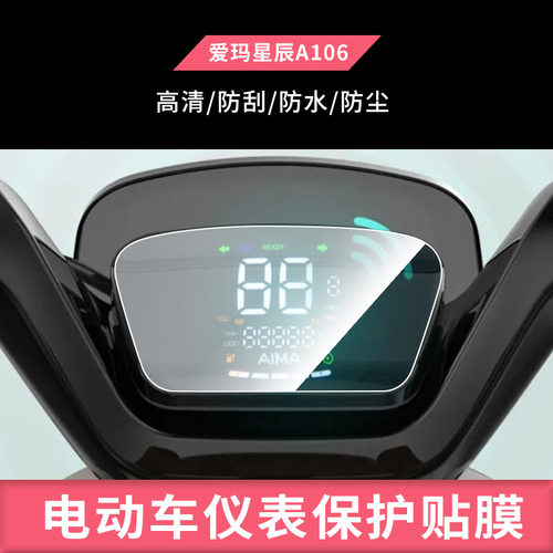 适用于爱玛星辰A106摩托车仪表钢化膜防晒膜防反光膜防油污水凝膜电动车屏幕防爆高清防水膜保护贴膜
