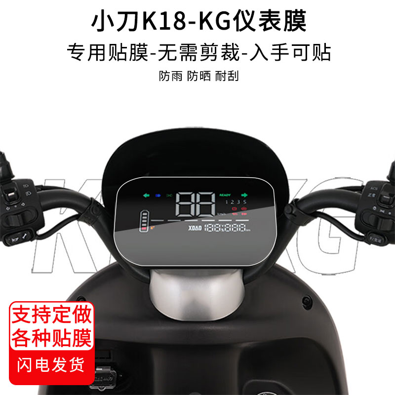 适用于 小刀K18-KG电动车仪表膜屏幕贴膜非钢化高清防晒防水防爆图片