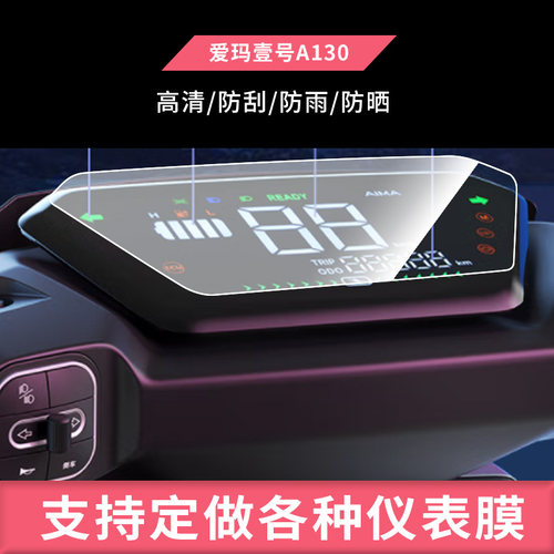 适用于爱玛（AIMA）壹号A130摩托车仪表非钢化膜防晒膜防反光膜水凝膜电动车屏幕防爆高清防水膜保护贴膜