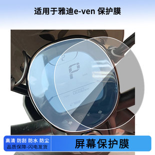 适用于雅迪e ven 仪表屏幕保护膜防爆软钢化膜防刮高清防指纹膜防晒防雨自动修复水凝膜