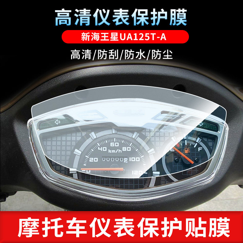 适用于豪爵国四电喷海王星UA125T-E仪表屏幕保护膜磨砂防反光膜防爆软钢化膜防刮高清防指纹膜防晒防雨水凝膜