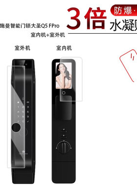 适用于德施曼智能门锁大圣Q5 FPro全屏水凝膜高清防刮防摔防指纹反光蓝光护眼非钢化防爆保护贴膜防窥磨砂