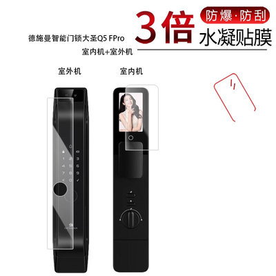 适用于德施曼智能门锁大圣Q5 FPro全屏水凝膜高清防刮防摔防指纹反光蓝光护眼非钢化防爆保护贴膜防窥磨砂
