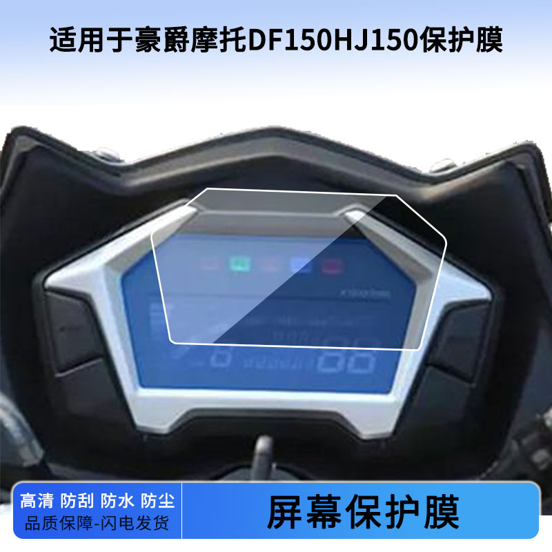 适用于豪爵摩托DF150HJ150仪表屏幕保护膜防爆软钢化膜防刮高清防晒防雨水凝膜