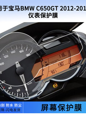 适用于宝马BMW C650GT 2012-2016年仪表屏幕保护膜防爆软钢化膜防刮高清防指纹膜防晒防雨自动修复水凝膜