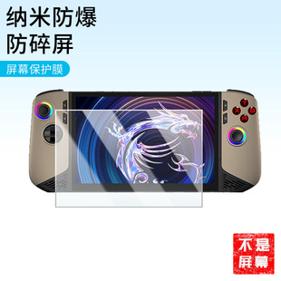 适用于微星Claw 8 AI+ 掌机纳米防爆膜8寸高清防刮摔防指纹反光膜防蓝光护眼膜非钢化膜磨砂防窥贴膜