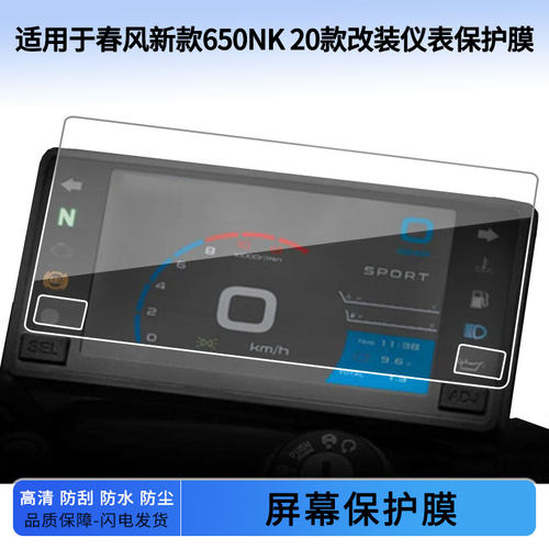 适用于春风新款650NK 20款改装仪表屏幕保护膜防爆软钢化膜防刮高清防指纹膜防晒防雨自动修复水凝膜
