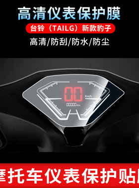 适用于台铃（TAILG）新款豹子仪表屏幕保护膜磨砂防反光膜防爆软钢化膜防刮高清防指纹膜防晒防雨水凝膜