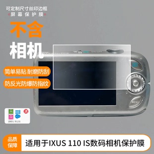 适用于佳能 IXUS 110 IS数码相机屏幕贴膜高清防蓝光膜磨砂防指纹膜纳米防爆防摔防刮保护膜