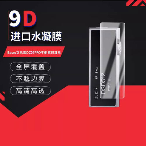 适用于iBasso艾巴索DC07PRO全屏水凝膜平衡解码耳放0.96英寸高清防刮防摔防指纹反光蓝光护眼非钢化防窥磨砂