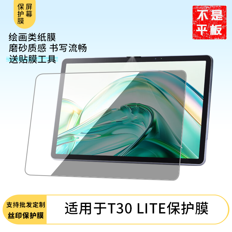适用科大讯飞T30 LITE屏幕防蓝光膜防爆防刮膜软钢化膜高清防指纹膜水凝膜类纸膜防窥膜磨砂防反光膜